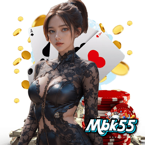 mbk55 มั่นคงปลอดภัย